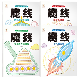 儿童专注力思维训练魔线亲子互动版少儿独立加强版全4册儿童专注力思维训练书左右脑开发思维连线成画迷宫绘本脑力培养开发训练书