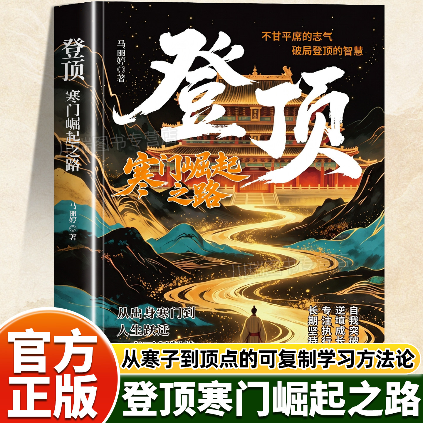登顶：寒门崛起之路正版从寒门学子到顶点的可复制学习方法论书籍寒门贵子普通人的逆袭心法底层上岸成功逆袭的方法籍畅销书排行榜 - 实物图