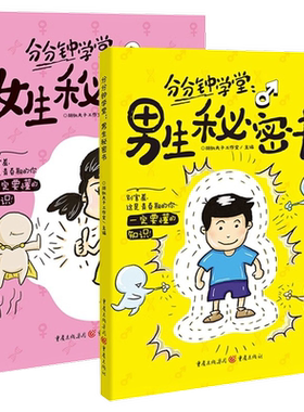 男生秘密女生秘密青春期教育指南