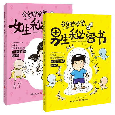 男生秘密女生秘密青春期教育指南