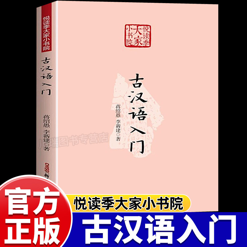 古汉语入门蒋绍愚著正版中国古诗词赏析提升写作技巧好词好句好段文学常识入门书籍中小学生常用古汉语通俗读物诗词鉴赏经典汉语书