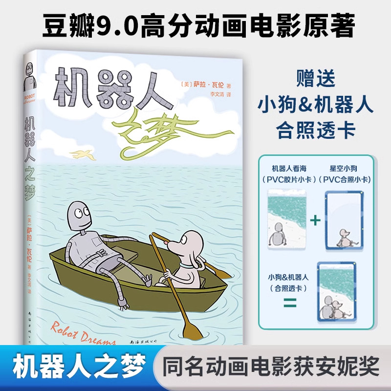 机器人之梦正版同名动画电影原著全彩漫画赠小狗机器人合照透卡2张纪念周边文创品现代治愈暖心系阅读书籍反复梦见的人还会重逢吗