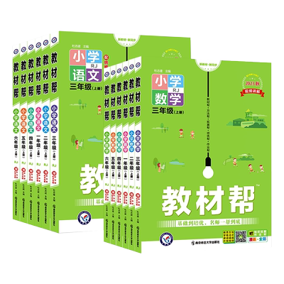 2025秋小学教材帮1-6年级语数英