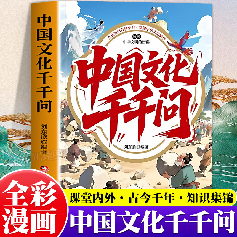 中国文化千千问国学常识百科全书