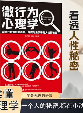 微行为心理学书籍正版乌合之众自卑与超越人际关系交往读心术洞悉行为背后的真相挖掘与生俱来的人性的秘密心理学书籍畅销书博弈论