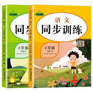 二年级下册同步训练全套语文数学人教版同步练习册一课一练小学生2下课时作业本黄冈53天天练教材专项强化思维训练练习题课堂笔记