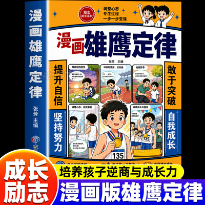 漫画雄鹰定律正版青少年心智成长