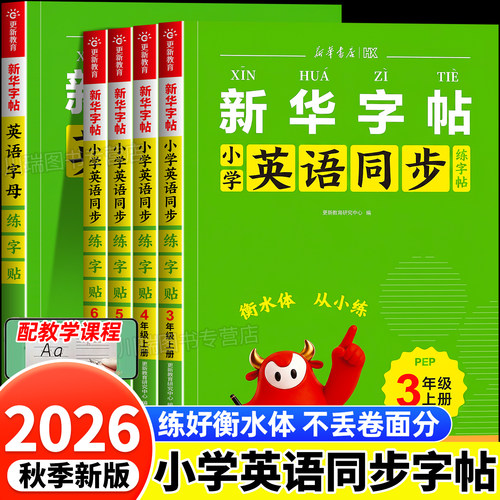 新华书店英语练字帖1-6年级上册