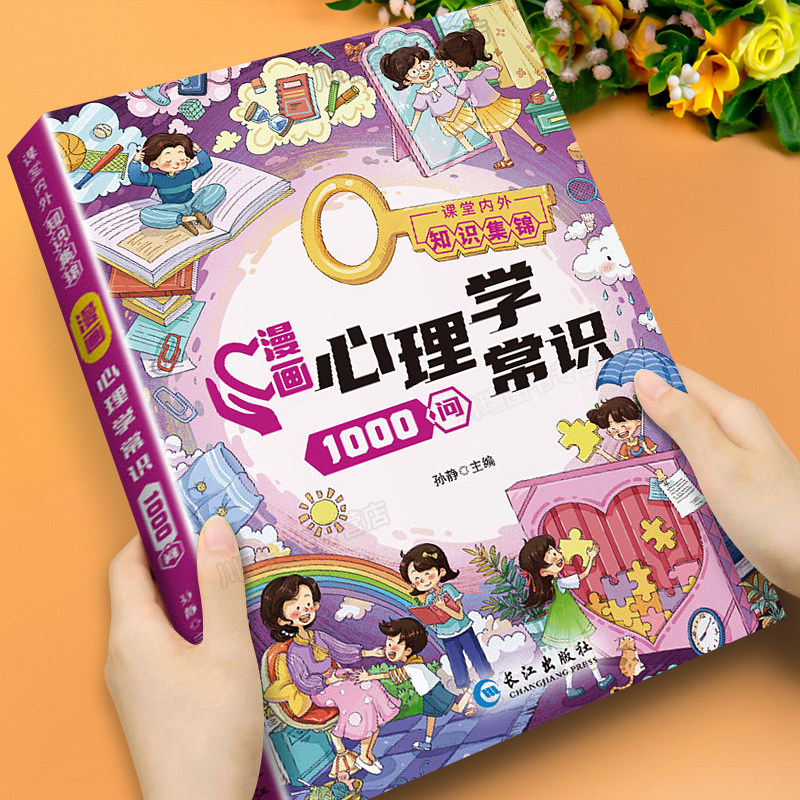 漫画心理学常识1000问7-15岁儿童心理实用指南小学生情绪管理启蒙书青少年心理健康教育成长心理压力疏导育儿书籍法律常识1000问