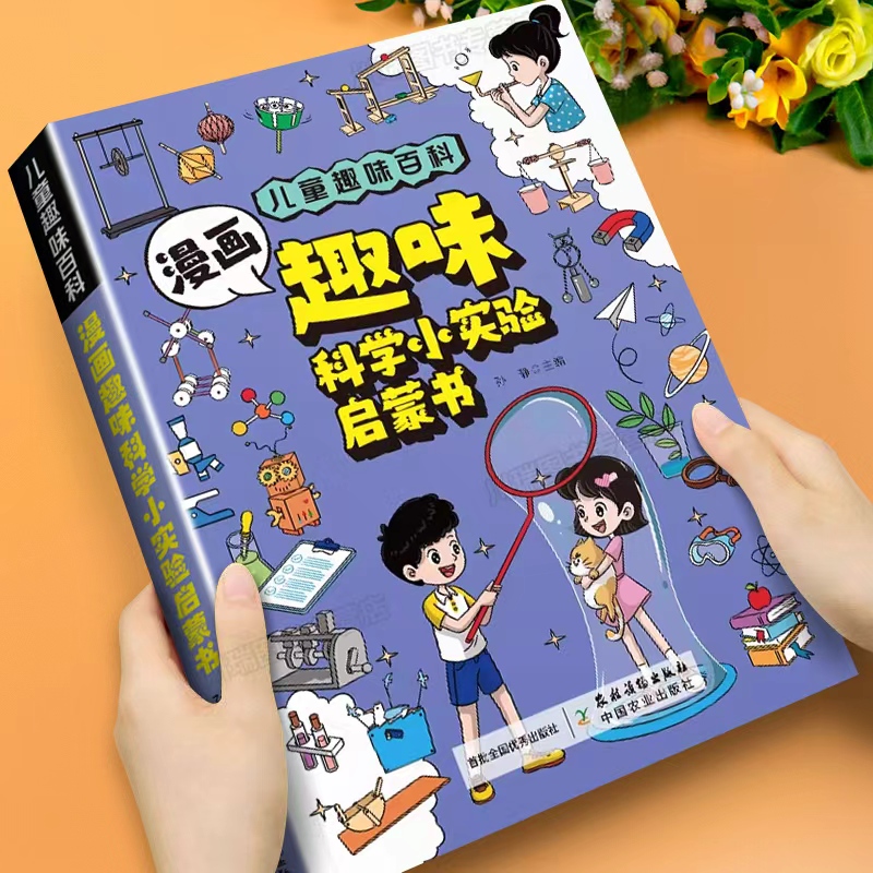 漫画趣味科学小实验启蒙书正版