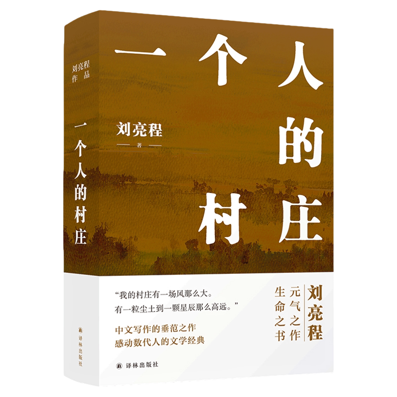一个人的村庄刘亮程经典正版书籍