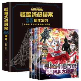 怪兽终极档案奥特曼55周年纪念版大画册奥特曼书籍绘本儿童漫画故事书角色综合性写真集英雄完全档案适合3一6一12岁男孩看的书