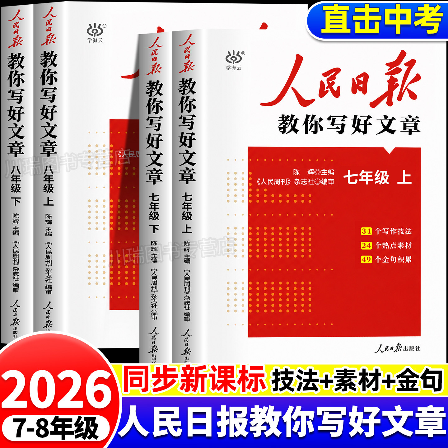 人民日报教你写好文章中考版热点与素材技法与指导七八年级金句与使用作文素材金句摘抄带你读时政初一初二优秀作文热点素材积累