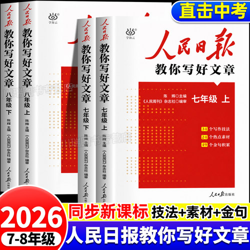 人民日报教你写好文章热点与素材