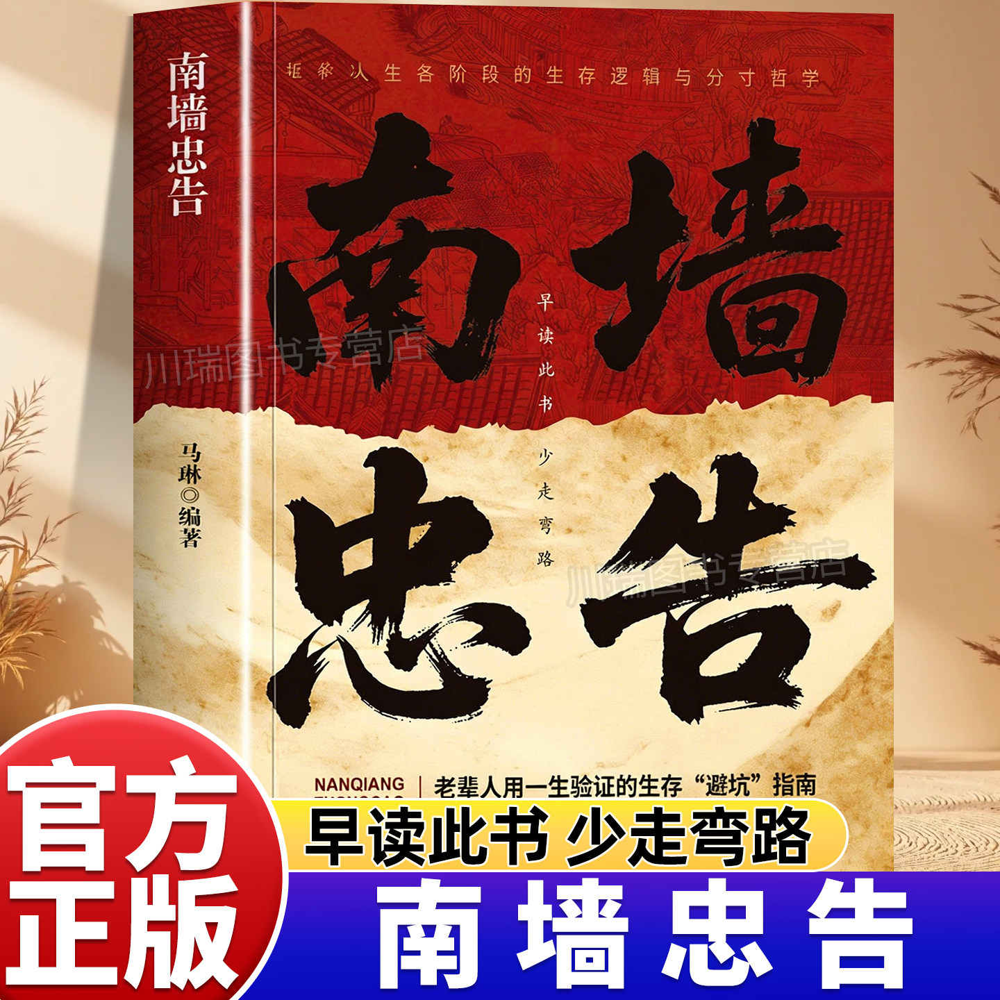 南墙忠告正版书籍读古人故事学处世智慧社交处世策略老辈人用一生验证的生存避坑指南人情世故职场家庭为人处世人生各阶段生存手册