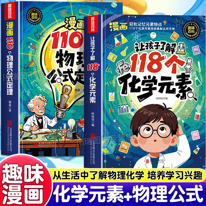 漫画版让孩子了解物理化学启蒙书