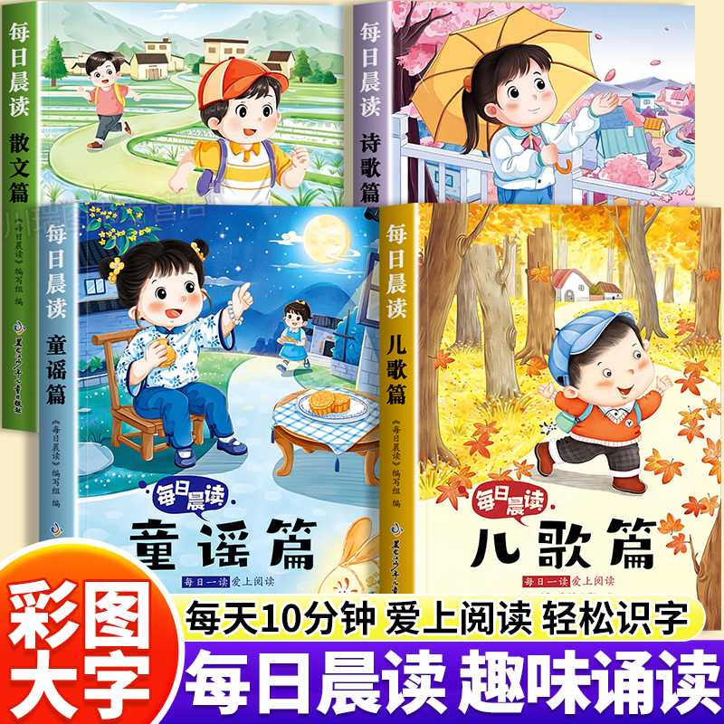 每日晨读幼小衔接阅读识字绘本