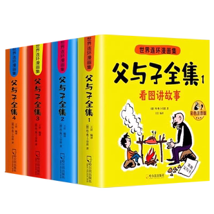 父与子书全集彩色注音版连环画看图讲故事作文故事版小学生一二年级上册三年级课外阅读书籍儿童说话写话绘本漫画原版正版读物下册