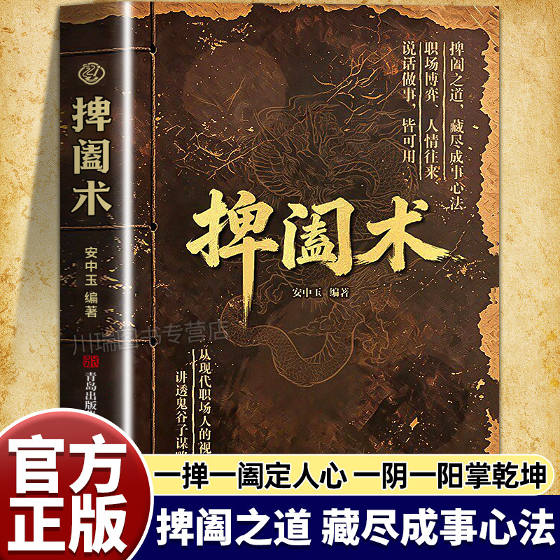 捭阖术书籍立足现代职场视角拆解游说博弈思路提升为人处世应变能力藏尽成事心法人情往来从现代职场人的视角讲透鬼谷子谋略精髓 - 实物图