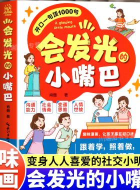 会发光的小嘴巴开口一句顶1000句趣味漫画赢在好口才成为社交小达人正版儿童演讲口才高情商表达社交力适合小学生看的课外阅读书籍