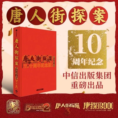 唐人街探案冒险手册十周年纪念版