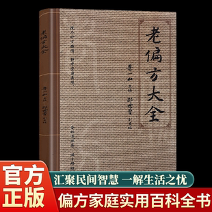 老偏方大全正版家庭实用医药百科全书常见疾病自救方法祖辈老偏方大全中医养生基础理论百病随身查书中医书籍自学中医入门书籍