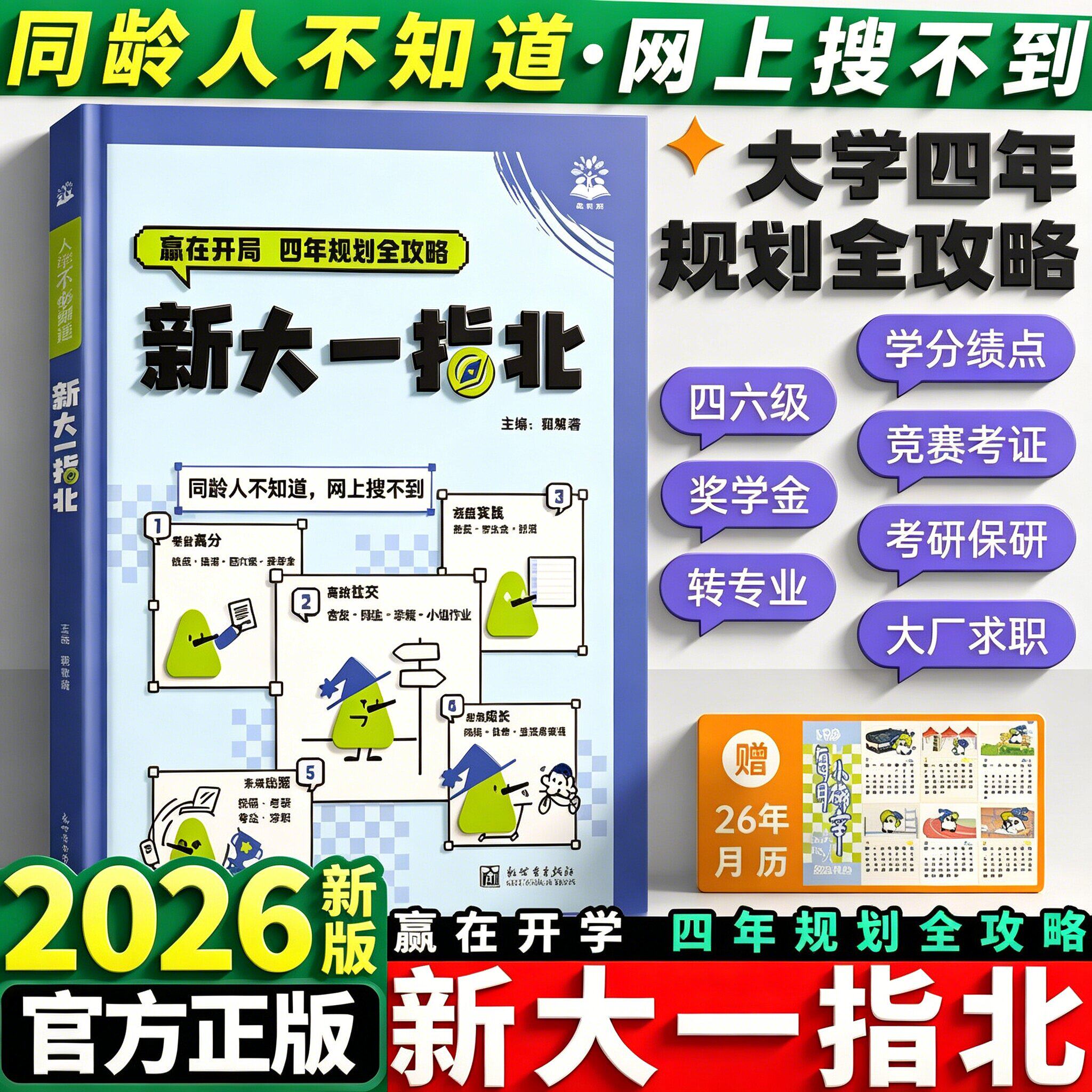 新大一指北大学高考毕业升学大学四年规划全攻略大一入学准备学业规划四六级竞赛考证转专业考研保研新生入学指南大厂求职书籍正版