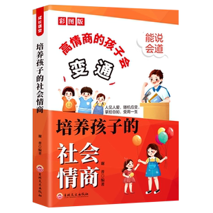 高情商的孩子会变通培养孩子的社会情商漫画版书籍正版小学生社交情商启蒙书提升孩子社会适应能力培养孩子能说会道的课外阅读书籍