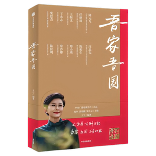 吾家吾国10堂国之大家写给当代人的家国课书籍央视吾家吾国节目同名图书中国国家陆元九任继周王振义王永志人物志致敬时代科学精神
