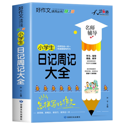 小学生日记周记大全彩绘注音版