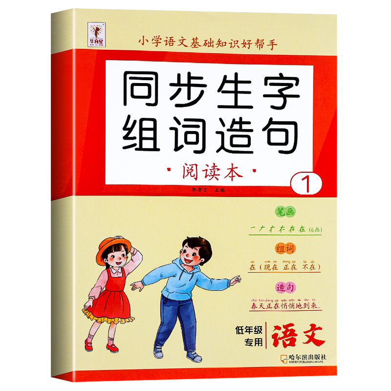 一年级上册语文同步生字组词造句