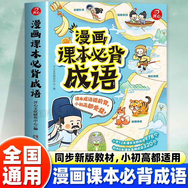 2026新版开心漫画课本必背成语图解成语故事小学生课本必考成语漫画图解成语故事接龙一二三四五六年级必背成语高频考点趣味漫画书