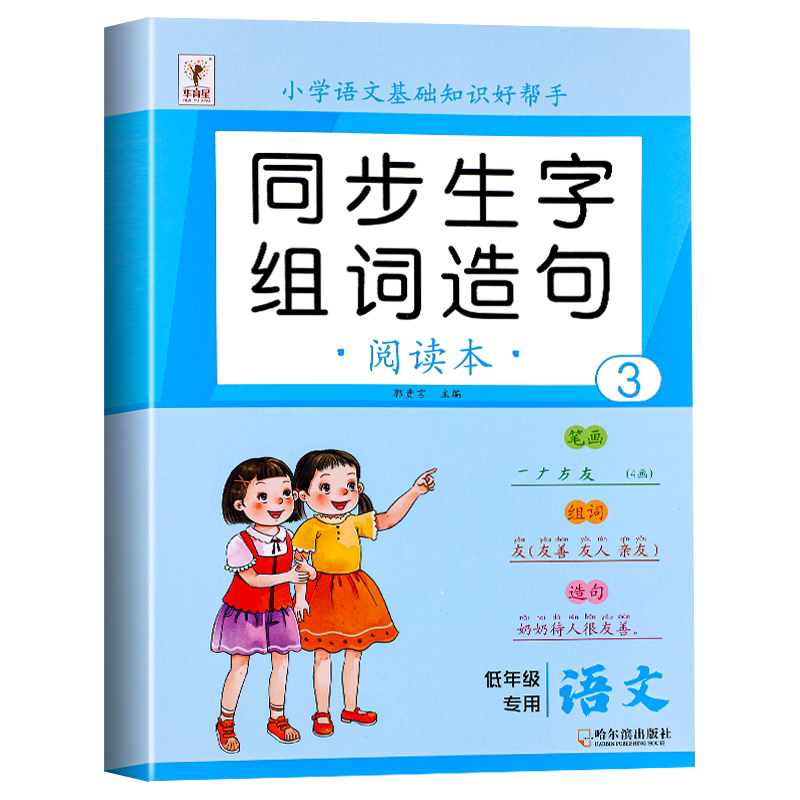 二年级上册生字组词造句阅读本