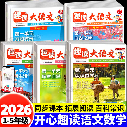 2026新版开心趣读大语文知识画报