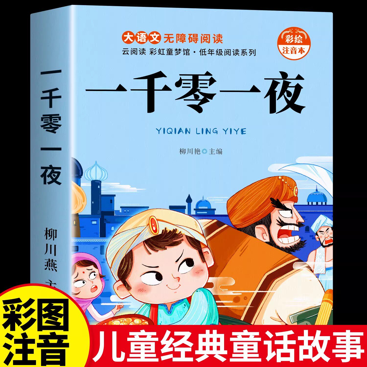 安徒生童话全集一千零一夜正版图片
