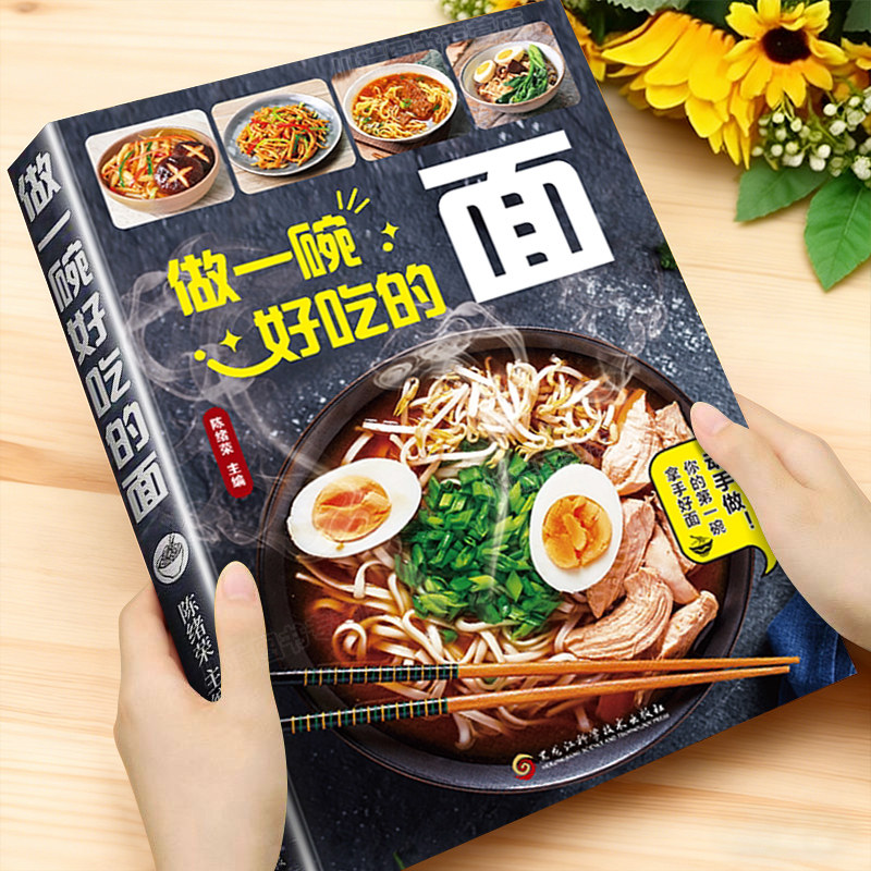 做一碗好吃的面正版书籍厨房小白也能学会的面条做法从零开始学做面食的详细教程菜谱家常面条食谱拉面汤面拌面做法面食制作教程