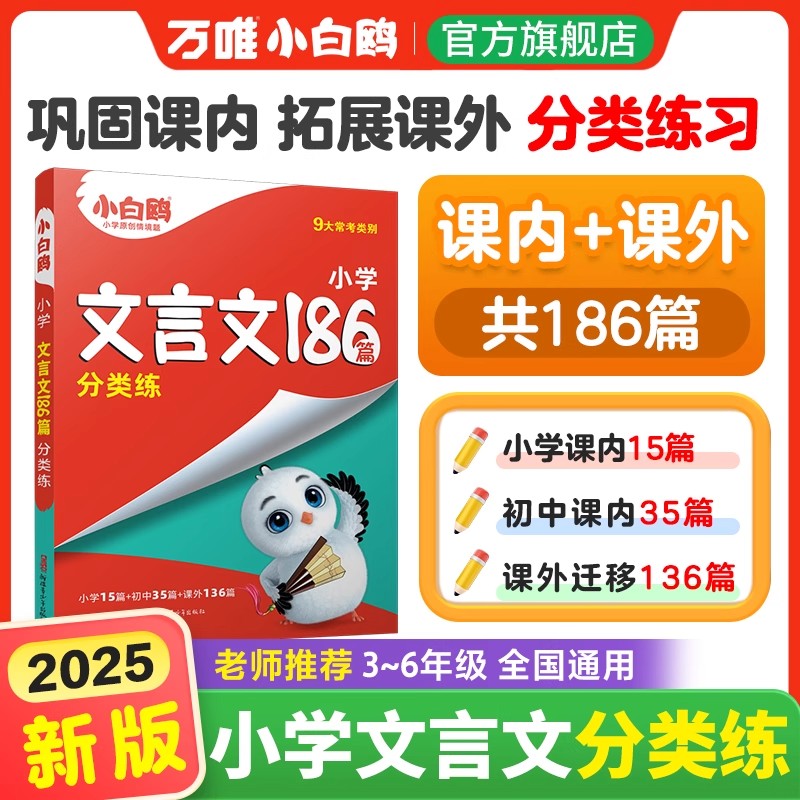 万唯小白鸥3到6年级文言文186篇