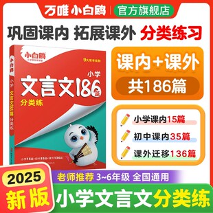 2025万唯小白鸥文言文186篇同步教材三四五六年级文言文阅读训练课内课外强化专项练习小学生语文必背古诗词和文言文全解全析大全