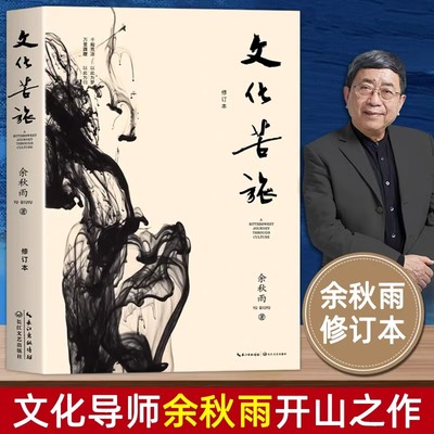 文化苦旅余秋雨正版全新散文专集