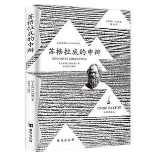 苏格拉底的申辩正版柏拉图著认识苏格拉底就是认识我自己苏格拉底对话书古希腊苏格拉底哲学思想生的根据与死的理由西方哲学史书籍