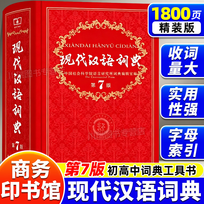 现代汉语词典第7版正版2026新版图片