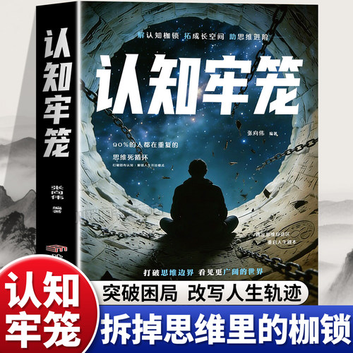 认知牢笼成功励志心理学畅销书籍