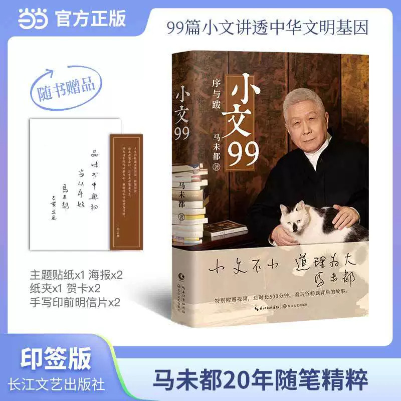小文99正版书籍著名文化学者观复博物馆创始人马未都匠心结集20年随笔精粹开序跋专书先河字字倾心力作现当代文学畅销书籍排行榜