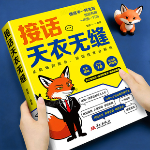 接话天衣无缝正版能说会道回话滴水不漏一问一答场景话术高情商口才社交宝典职场高效率沟通话术语言艺术社交技巧一句顶一万句书籍