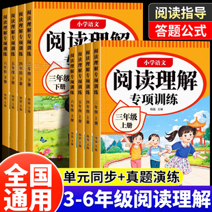 小学语文阅读理解专项训练书三年级四五六年级上册下册人教版同步练习册课内外阅读强化训练真题100篇公式法答题技巧模板每日一练