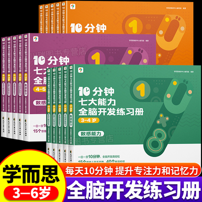 10分钟七大能力全脑开发练习册