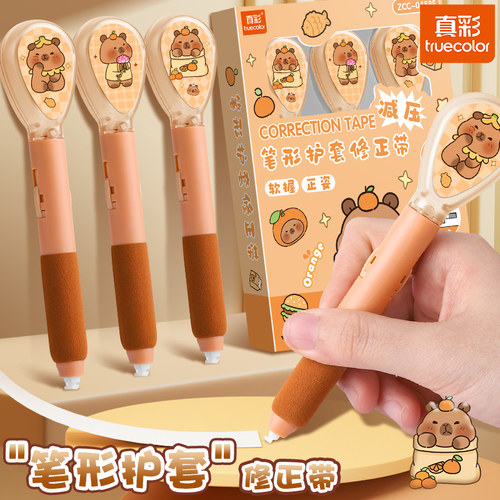 卡皮巴拉护套云握笔形涂改文具