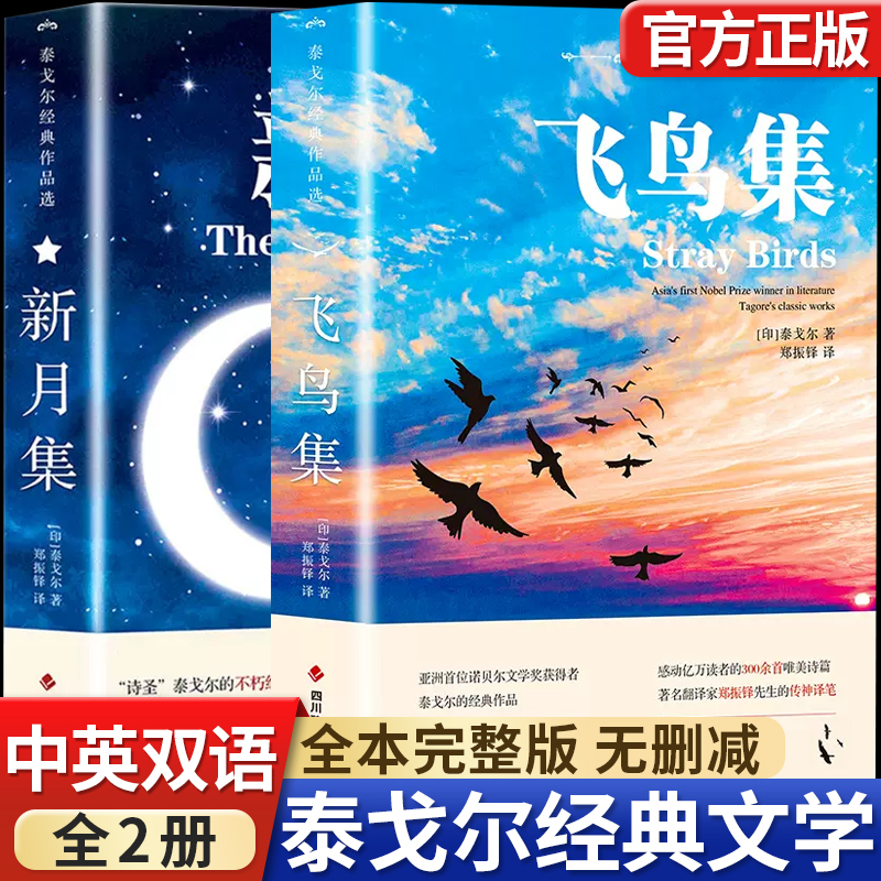 飞鸟集泰戈尔诗选正版新月集全2册初中生课外阅读书籍郑振铎译世界著名经典文学课外书原著完整珍藏版诺贝尔文学奖小说现代诗选集