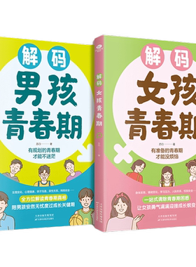解码男孩女孩青春期健康成长手册
