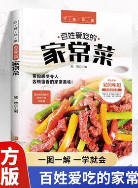 百姓爱吃的家常菜全家都爱的美味小炒书籍菜谱家常菜大全书舌尖上的中国详细图解新手学习厨艺家常菜谱入门书家用简单养生食谱书籍